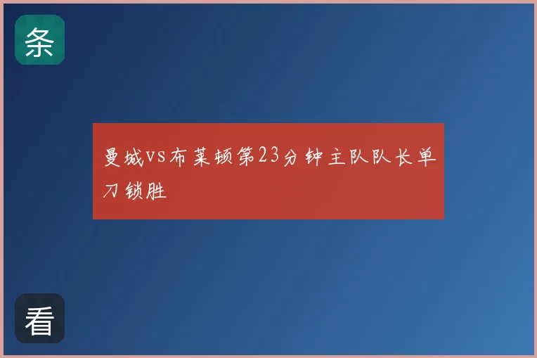 曼城vs布莱顿第23分钟主队队长单刀锁胜