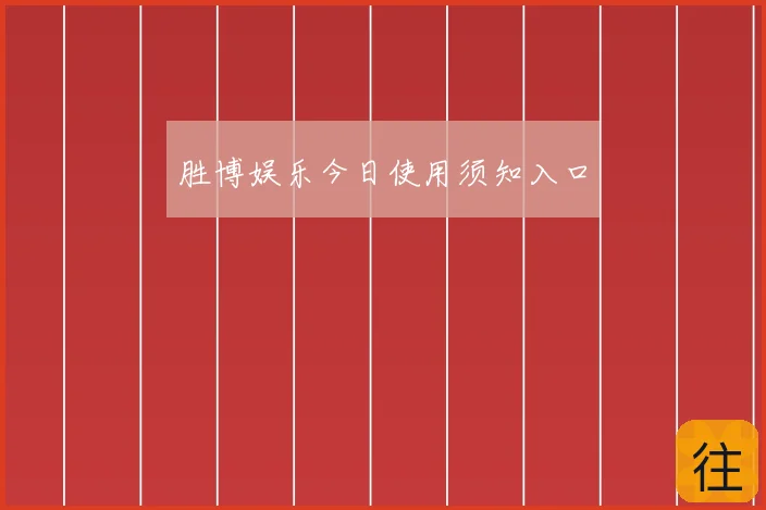 胜博娱乐今日使用须知入口