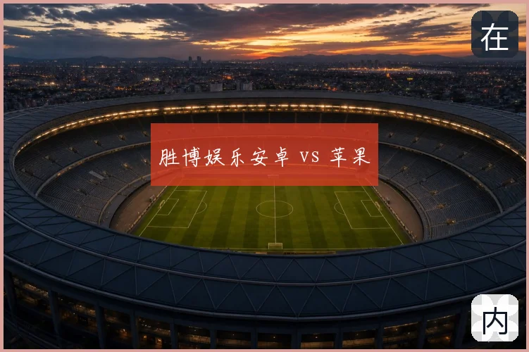 胜博娱乐安卓 vs 苹果
