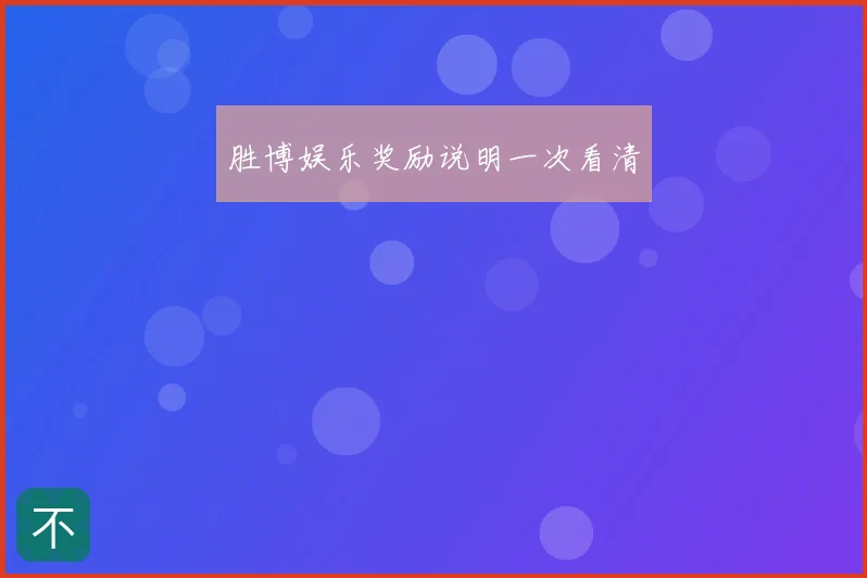 胜博娱乐奖励说明一次看清