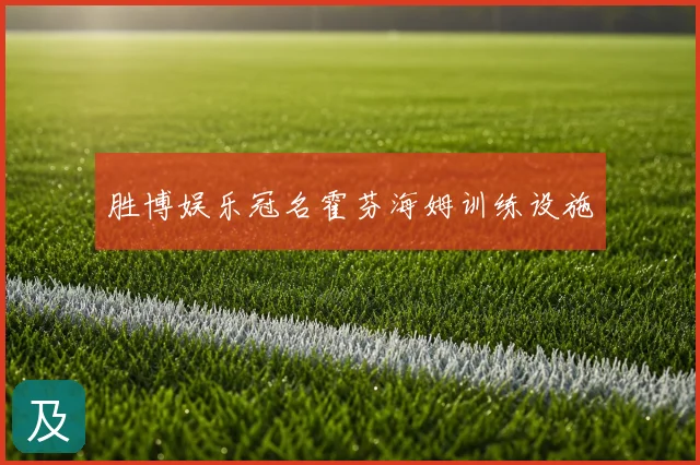 胜博娱乐冠名霍芬海姆训练设施