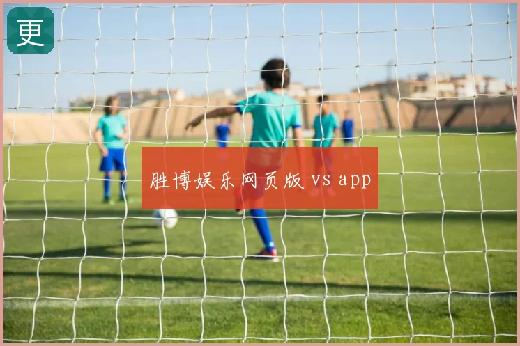 胜博娱乐网页版 vs app