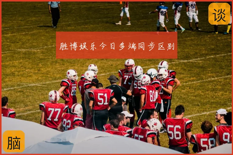 胜博娱乐今日多端同步区别