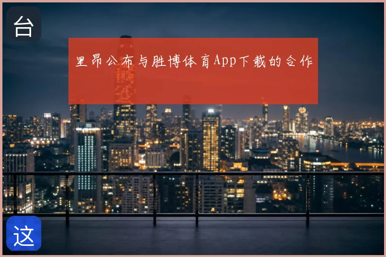 里昂公布与胜博体育App下载的合作